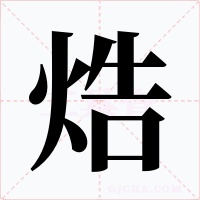 焅字的字形和写法