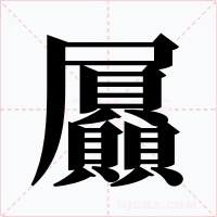 屭字的字形和写法