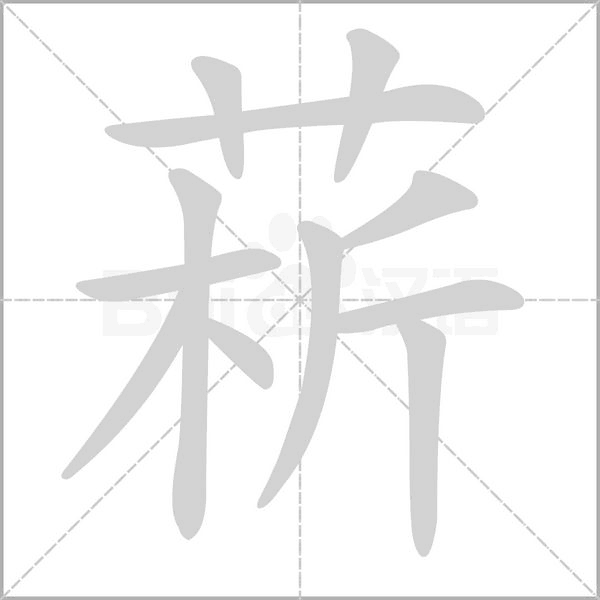 菥字笔顺图