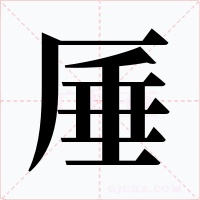 厜字的字形和写法
