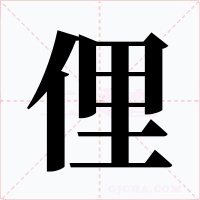 俚字字形