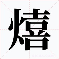 熺字字形