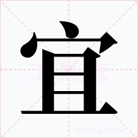 宜字字形