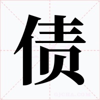 债字的字形和写法