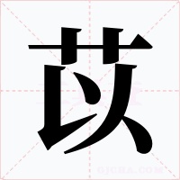 苡字的字形和写法