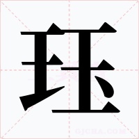 珏字字形