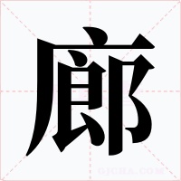廊字的字形和写法