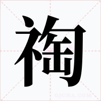 祹字的字形和写法