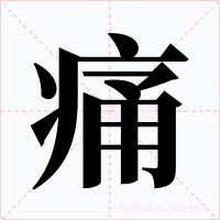 痛字字形