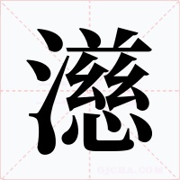 濨字的字形和写法