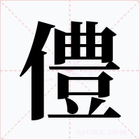 僼字字形