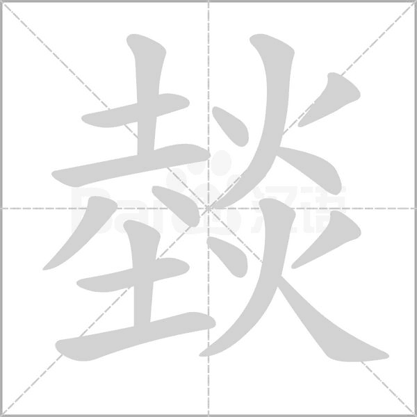 燅字笔顺图
