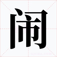 闹字的字形和写法
