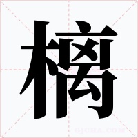 樆字的字形和写法