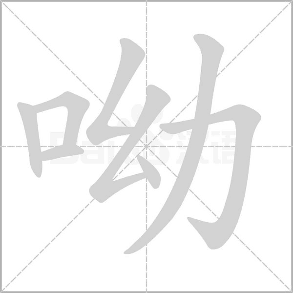 呦字笔顺图