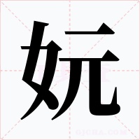 妧字字形