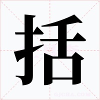 括字的字形和写法