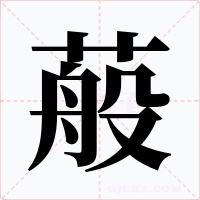 蒰字字形