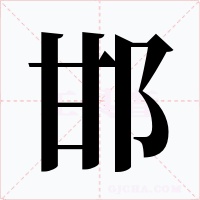 邯字的字形和写法
