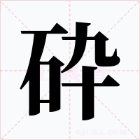 砕字字形