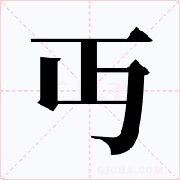 丏字的字形和写法