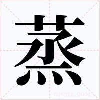 蒸字的字形和写法