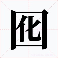 囮字的字形和写法
