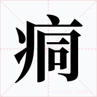 痌字的字形和写法