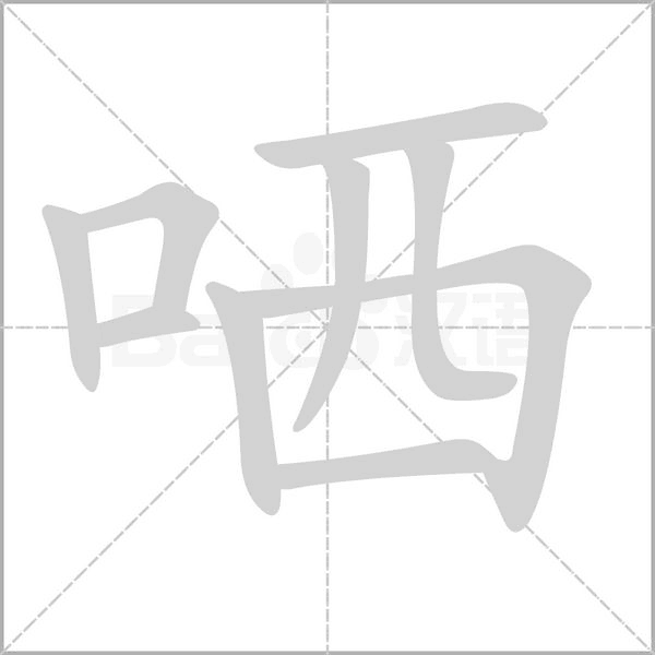 哂字笔顺图