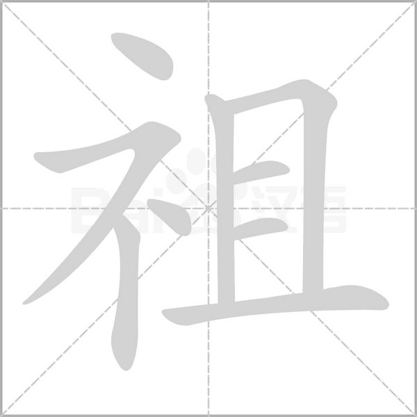 祖字笔顺图