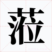 蒞字字形