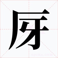厊字的字形和写法