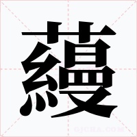 蘰字的字形和写法