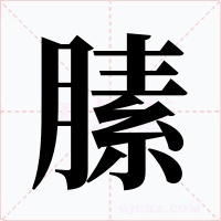 膆字的字形和写法