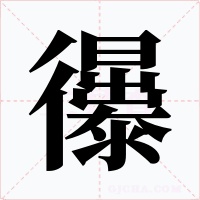 忁字的字形和写法
