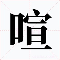 喧字字形