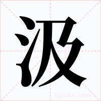 汲字字形
