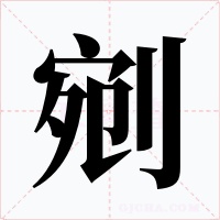 剜字的字形和写法
