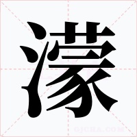 濛字字形