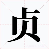贞字字形