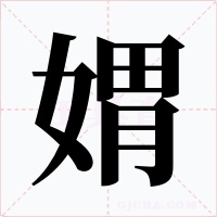 媦字的字形和写法