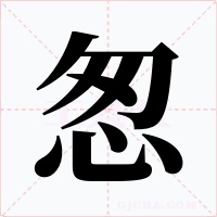 怱字字形