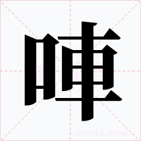 唓字字形