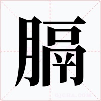 膈字字形