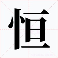恒字的字形和写法
