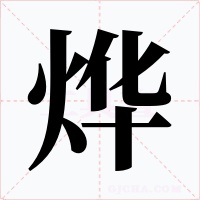 烨字字形