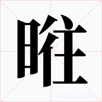 暀字字形