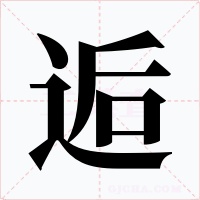 逅字的字形和写法
