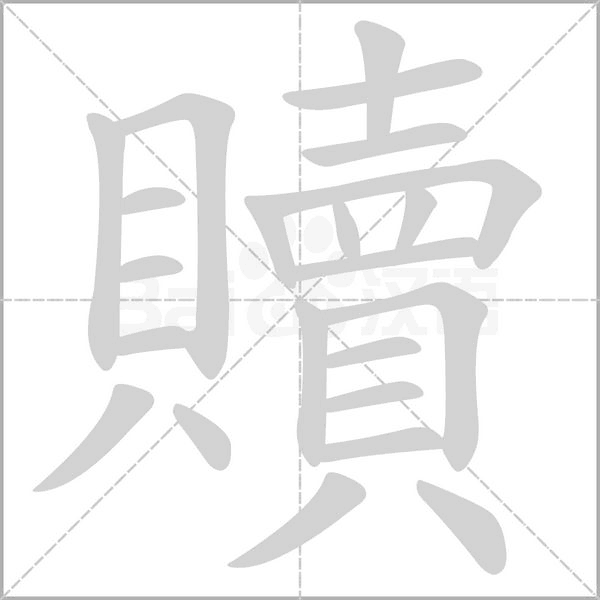 贖字笔顺图