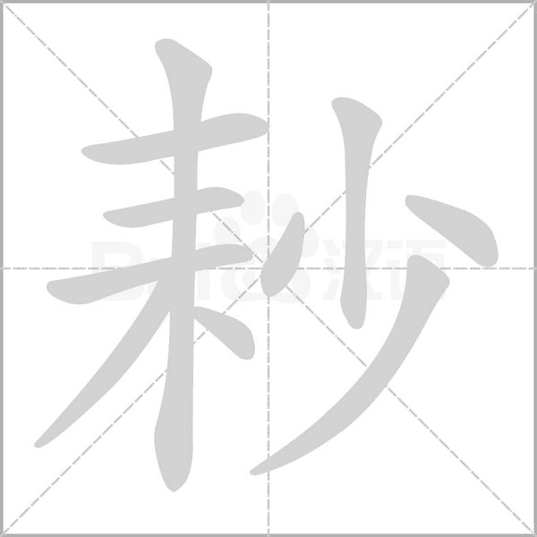 耖字笔顺图